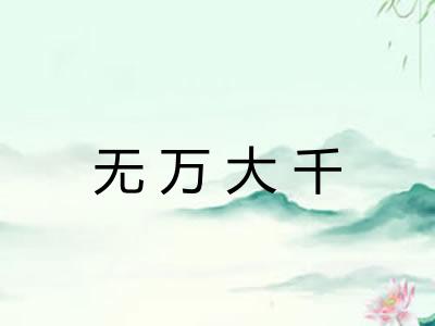 无万大千