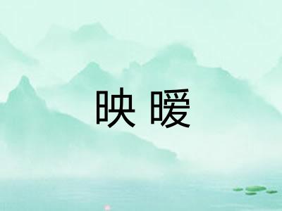 映暧