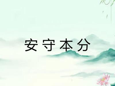 安守本分