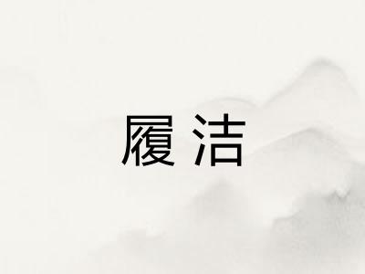 履洁