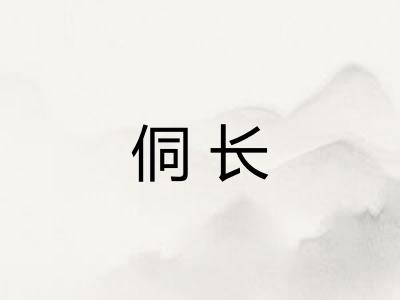 侗长