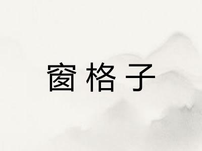 窗格子