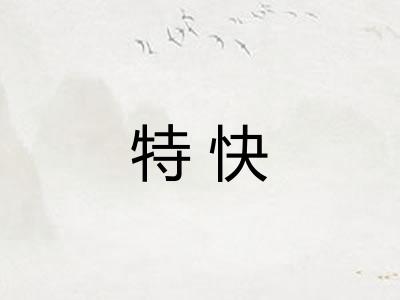 特快