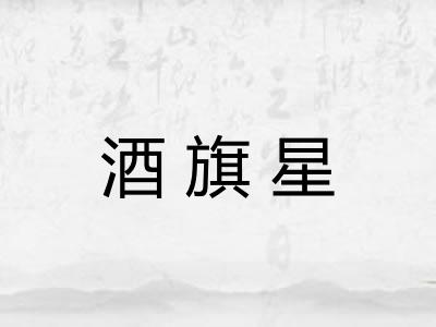 酒旗星