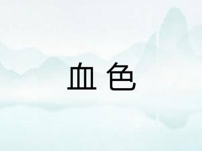 血色