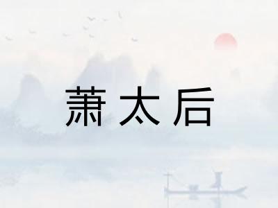 萧太后
