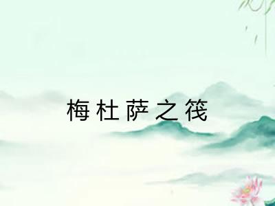梅杜萨之筏