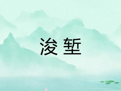 浚堑