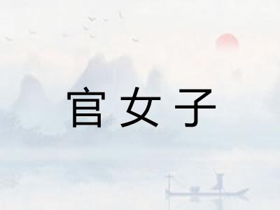 官女子