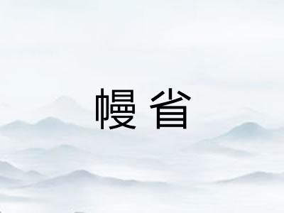 幔省