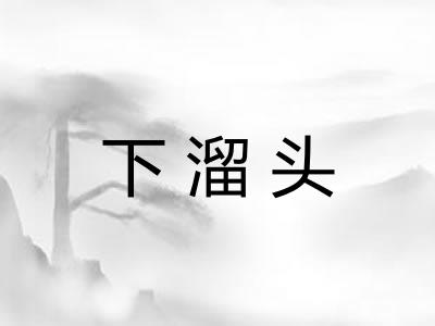 下溜头
