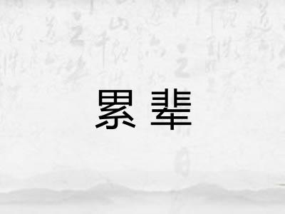 累辈