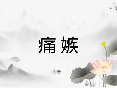 痛嫉