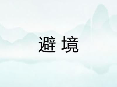 避境