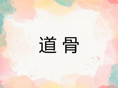 道骨