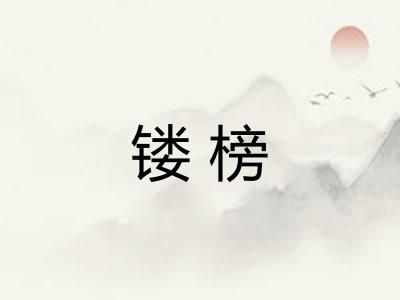 镂榜