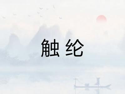 触纶