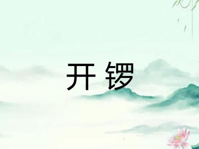 开锣
