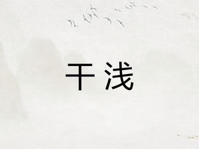 干浅
