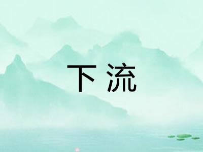 下流