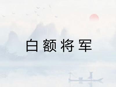 白额将军