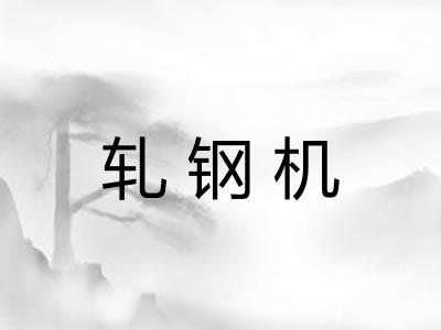 轧钢机