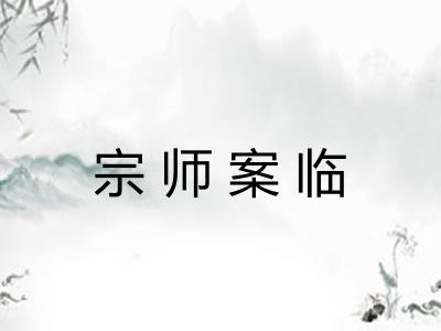 宗师案临