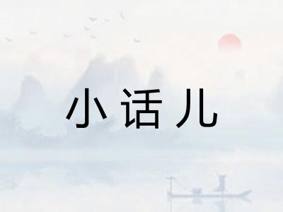 小话儿