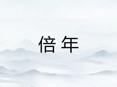 倍年