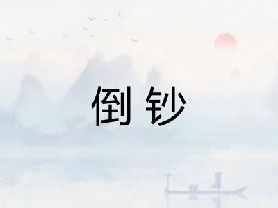 倒钞