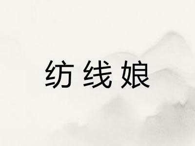 纺线娘