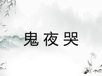 鬼夜哭