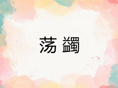 荡蠲