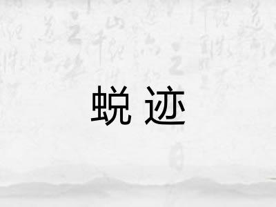 蜕迹