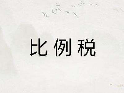 比例税