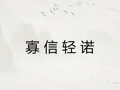 寡信轻诺