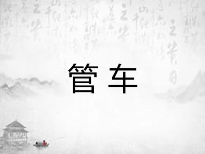 管车