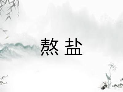 熬盐