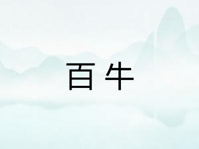 百牛