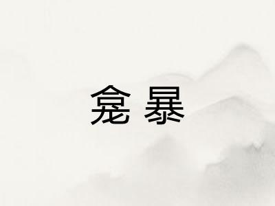 龛暴