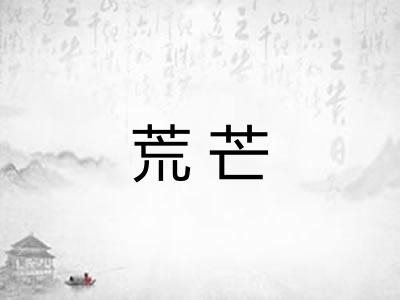 荒芒