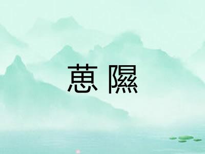 葸隰