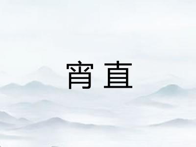 宵直