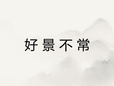 好景不常 好景不常