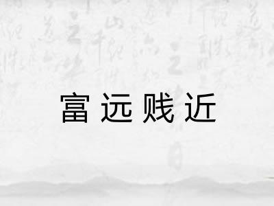 富远贱近