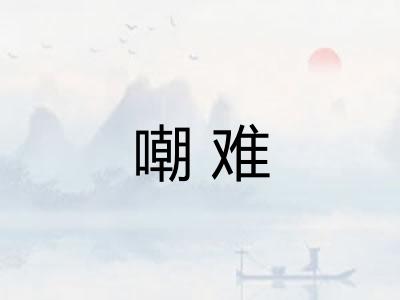 嘲难