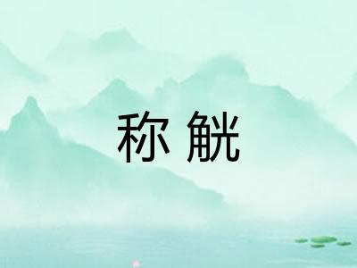 称觥