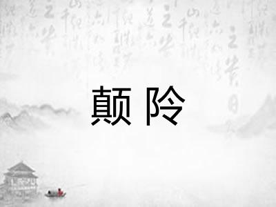颠阾
