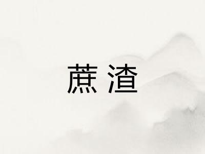 蔗渣