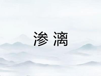 渗漓